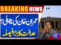 Imran khan Disqualification Case | Islamabad High Court Big Decision