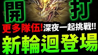 🔴【神魔之塔】新輪迴登場🔥『深夜挑戰！』更多通關隊伍👉超噁心夢魘難度！【勢如破竹 ‧ 光夏】【初夏的光輝】【東和之龍於天而降】【阿紅實況】