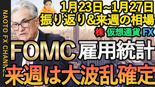 【FX FOMC 米雇用統計 来週のドル円・ユロドル】1月23日～1月27日振り返り\u0026来週の展望  (ドル円・ユーロドル・テクニカル・ファンダ  米株 ビットコイン  解説)