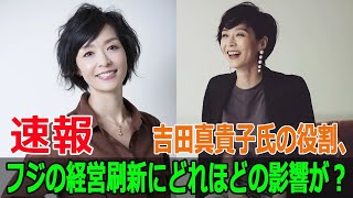 吉田真貴子氏の役割、フジの経営刷新にどれほどの影響が？