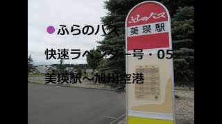 ふらのバス　快速ラベンダー号　05　美瑛駅～旭川空港　2022年3月　国道237号線