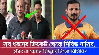 ঘরোয়া ক্রিকেটেও খেলতে পারবেন না নাসির হেসেন।আজিবনের জন্য নিষিদ্ধ হতে যাচ্ছেন তিনি।