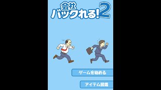 脱出ゲーム 会社バックれる！2