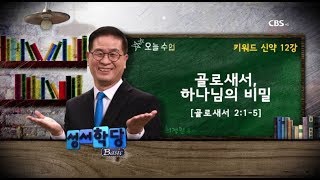 키워드 신약 12강 최정권 목사 골로새서, 하나님의 비밀 \