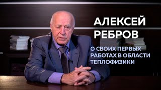 Академик РАН Алексей Ребров — О первых работах в области теплофизики