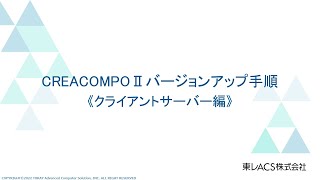 『Version7』CREACOMPOⅡ＿バージョンアップ手順《クライアントサーバー編》