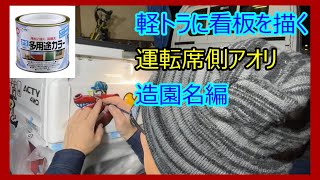 §5 軽トラ（light truck）に看板を描く。運転席側アオリ 造園名編