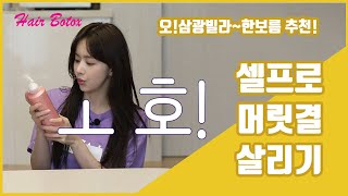 (헤어보톡스TV)배우 한보름의 셀프로 머릿결 살리는 비법 [헤어클리닉][헤어미용]