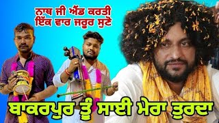 ਸਾਧ ਮੇਰਾ ਤੁਰਿਆ ਆਉਂਦਾ l Sadh Mera Turya Aunda l Lavish Nath And Party l 2024 #trending