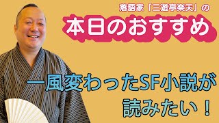 三遊亭楽天　本日のおすすめ動画　一風変わったSF小説が読みたい！