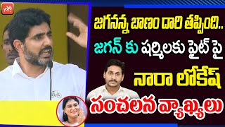 జగనన్న బాణం దారి తప్పింది.. | Nara Lokesh Sensational Comments On YS Jagan \u0026 YS Sharmila | YOYO TV