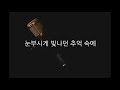 박효신 야생화 acoustic mr acoustic inst piano mr