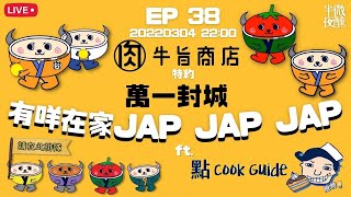 Live 【半夜微醺 】🛎 Ep.38｜牛旨商店特約：萬一封城 有咩在家Jap Jap Jap ft. @dim_cook_guide