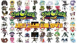 신비아파트 시즌3 고스트 이름외우기 | 신비아파트 고스트볼 더블X 6개의 예언, 수상한 의뢰