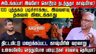 அடேங்கப்பா! இவ்ளோ கொடூரம் நடந்ததா காஷ்மீர்ல? | Kashmir files | Maruthaiyan | Kashmir | U2 Brutus