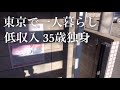 vlog 低収入 35歳独身 一人暮らしドキュメンタリー【緊急事態宣言前】