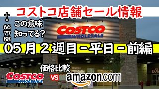 【コストコセール情報】05月2週目-平日-前編 食品 生活用品 パン 肉  お菓子 ヘルシー おすすめ 最新 アマゾン 価格比較