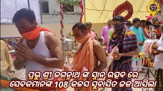 ସେବକ ମାନେ ପ୍ରଭୁଙ୍କର ସ୍ନାନ ପାଇଁ 108 କଳସ ସୁବାସିତ ଜଳ ଆଣିଲେ