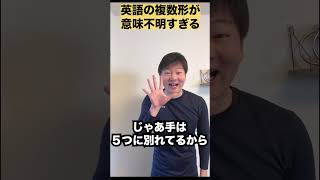 英語の複数形が意味不明すぎるw