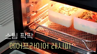 비건 케이크 \u0026 각종 찜! 스팀 팍팍!! 풀무원 스팀쿡 에어프라이어 | 하다앳홈 [유료 광고]