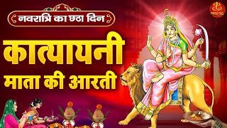 Katyayani Mata Ki Aarti | कात्यायनी माता की आरती | Navratri Day 6 Aarti | Devi Katyayani Aarti