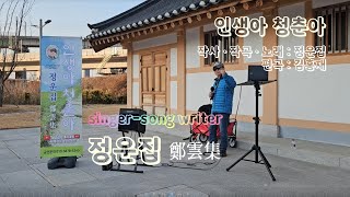 인생아 청춘아 / singer-song writer 정운집(鄭雲集)