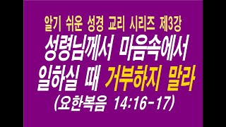 [알기쉬운 성경교리 제3강] 성령님은 어떤 분인가?(2025.2.9)