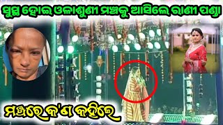 ମଇଦାନ କୁ ପୁଣି ଆସିଲେ ରାଣୀ ପଣ୍ଡା / Rani Panda Helath /Odia Jatra /Jatra update /Odia Jatra Update