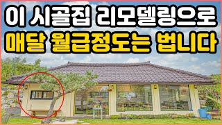 당장 이 시골집처럼 해보세요, 매달 월급정도는 벌 수 있습니다｜귀촌해서 꼭 농사 안지어도 이렇게 하면 먹고 살 수 있습니다｜시골집 리모델링으로 부유하게 은퇴하는 방법｜오지는 오진다