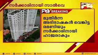 മരട് കേസിൽ സർക്കാരിന് വേണ്ടി അഭിഭാഷകൻ ഹരീഷ് സാൽവെ ഹാജരാകും