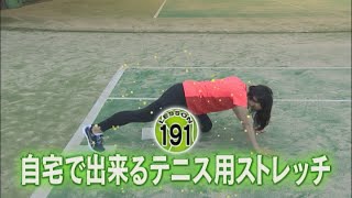 【熱血スーパーテニス】自宅で出来るテニス用ストレッチ