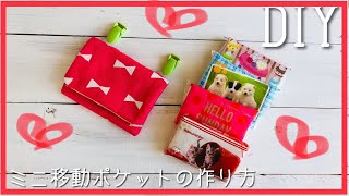 入学準備！ミニサイズの移動ポケット作り方（子供用のミニポケットティッシュサイズです）