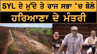 SYL ਦੇ ਪਾਣੀ ਦੇ ਮੁੱਦੇ ਤੇ Rajsabha ਬੋਲੇ ਹਰਿਆਣਾ ਦੇ ਮੰਤਰੀ | TV Punjab |