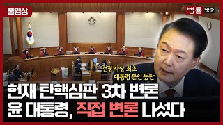 윤석열 대통령 탄핵심판 3차 변론기일, 윤 대통령이 직접 출석해서 한 발언은?