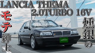 ランチアテーマ2.0ターボ16V｜実はテーマ最速!?のホットモデル！