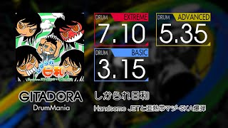 【GITADORA】 しかられ日和 (EXTREME ~ BASIC) Drum