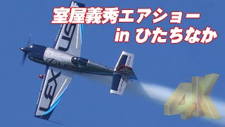 [4K]室屋義秀エアショー in ひたちなか/阿字ヶ浦ビーチ Yoshi MUROYA Airshow 2023