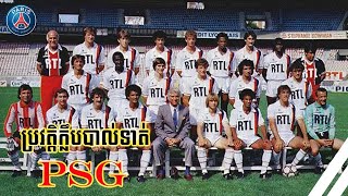 ប្រវត្តិក្លឹបបាល់ទាត់ PSG (PSG football club history)