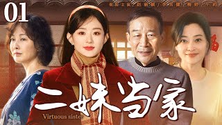 【 Virtuous sister】▶EP01 | Zhaoliying、MeiTing、Lixuejian💕Catcher Drama