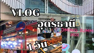 VLOG เที่ยวห้างเซ็นทรัลอุดรธานี ตามล่าเมนูโปรด ในงานอาหารครัวคุณต๋อย กับเมนูอาหารนานาชนิด