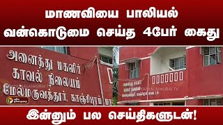 Ungal Oor Ungal Kural | மாணவியை பாலியல் வன்கொடுமை செய்த 4பேர் கைது