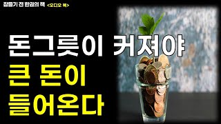 돈은 그만한 그릇을 지닌 사람에게 모인다 ㅣ 당신이 아직 부자가 아닌 결정적인 이유ㅣ부자의그릇 ㅣ역행자 첫 번째 필독서 |