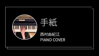 西村由紀江 / 手紙　ピアノカバー(Yukie Nishimura / A letter piano cover)