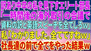 【感動する話】訳あり中卒の私を見下すエリート部長「一時間後の海外取引の会議で資料の訳と英語スピーチを全てしろｗ」私「わかりました。全てですねｗ」社長達の前で全てをやった結果ｗ【いい話・朗読・泣け