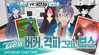 【SeeHa】버거와 격파 그리고 보스, 흔한 VR챗 생방송 [#VRCHAT]