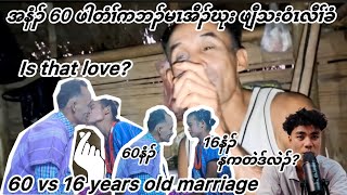 Reaction 60 vs 16 years old marriage(ဖါတံၢ် တၢ်ဆိကမိၣ်အါဖဲဖျီသးဝံၤလီၢ်ခံ)