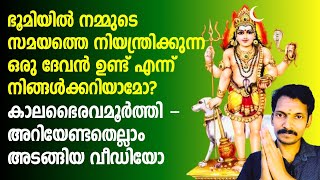 ആരാണ് കാല ഭൈരവൻ?സമയത്തെ നിയന്ത്രിക്കുന്ന ഈ ദേവനെ അറിയാതെ പോകല്ലേ. ഭൈരവ മൂർത്തി അറിയേണ്ടതെല്ലാം