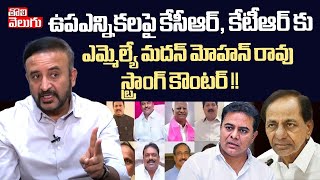 ఉపఎన్నికలపై కేసీఆర్, కేటీఆర్ కు ఎమ్మెల్యే మదన్ మోహన్ రావు స్ట్రాంగ్ కౌంటర్ !! - Tolivelugu