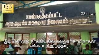 கல்லூர் சாமிநாதன் விவசாயி இடி மின்னல் தாக்கி உயிரிழந்தார்.