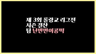 [제 3회 롤랑교 리그전] 시즌결산 팀 난만만이콩떡 [플레이스맛]